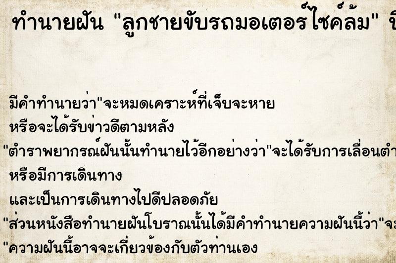 ทำนายฝัน ลูกชายขับรถมอเตอร์ไซค์ล้ม  เลขนำโชค 