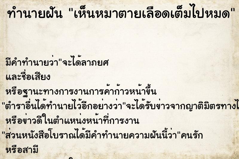 ทำนายฝัน เห็นหมาตายเลือดเต็มไปหมด