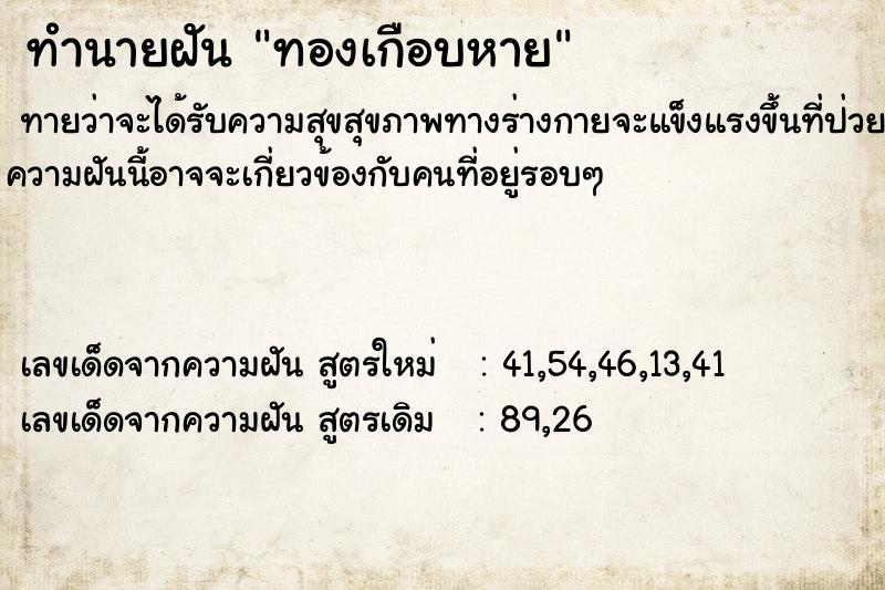 ทำนายฝัน ทองเกือบหาย