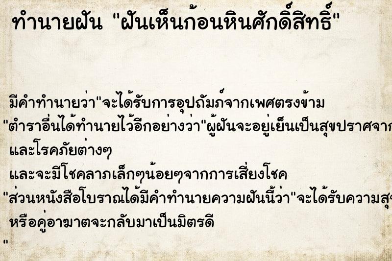 ทำนายฝัน ฝันเห็นก้อนหินศักดิ์สิทธิ์