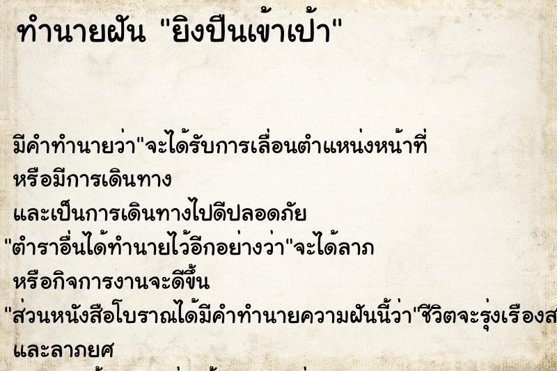 ทำนายฝัน ยิงปืนเข้าเป้า