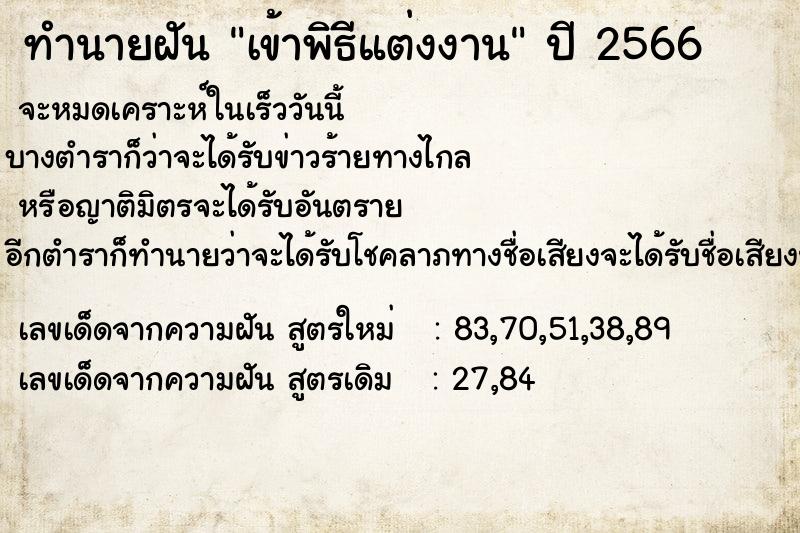 ทำนายฝัน เข้าพิธีแต่งงาน  เลขนำโชค 