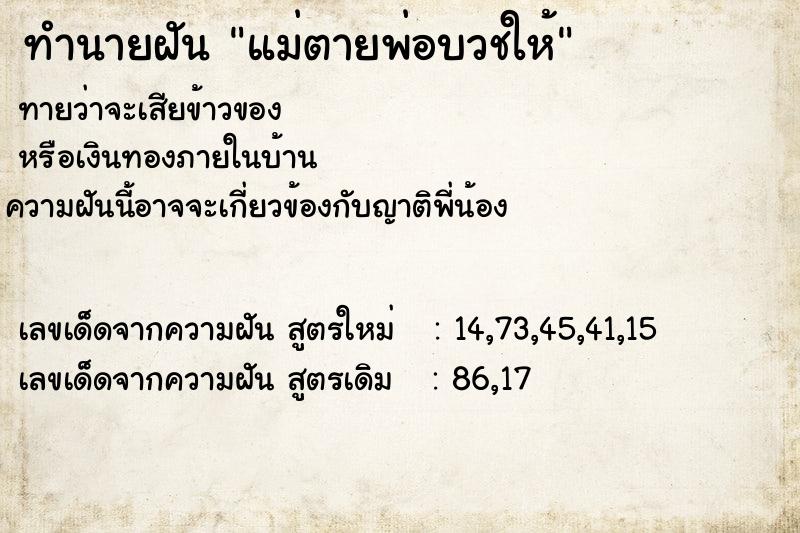 ทำนายฝัน แม่ตายพ่อบวชให้