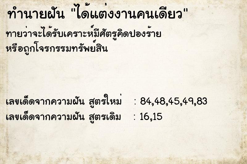 ทำนายฝัน ได้แต่งงานคนเดียว