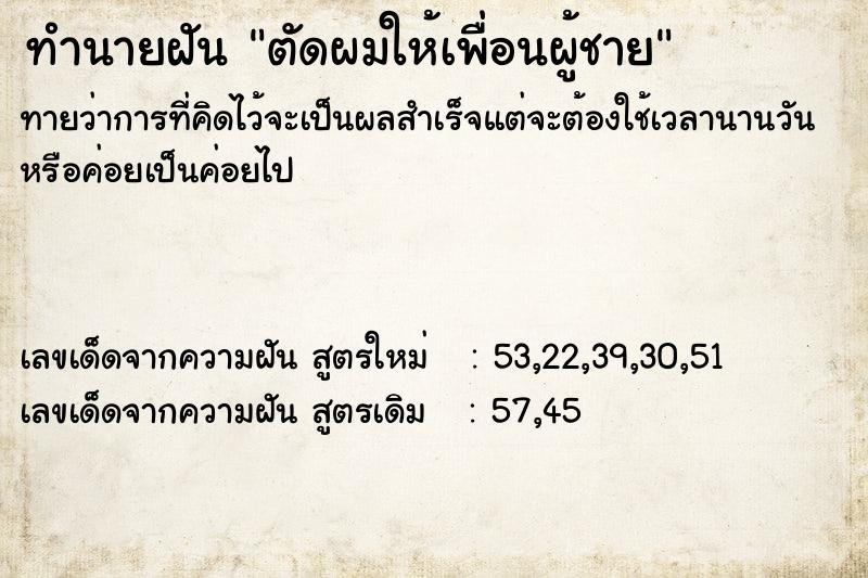 ทำนายฝัน ตัดผมให้เพื่อนผู้ชาย