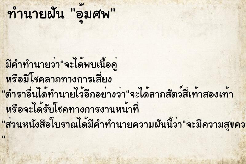 ทำนายฝัน อุ้มศพ