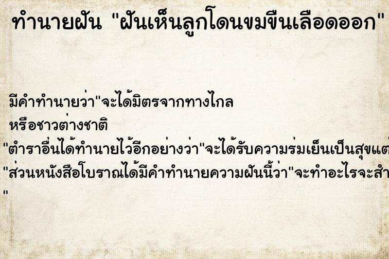 ทำนายฝัน ฝันเห็นลูกโดนขมขืนเลือดออก