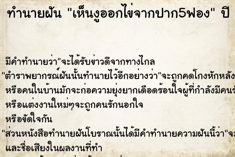 ทำนายฝัน เห็นงูออกไข่จากปาก5ฟอง