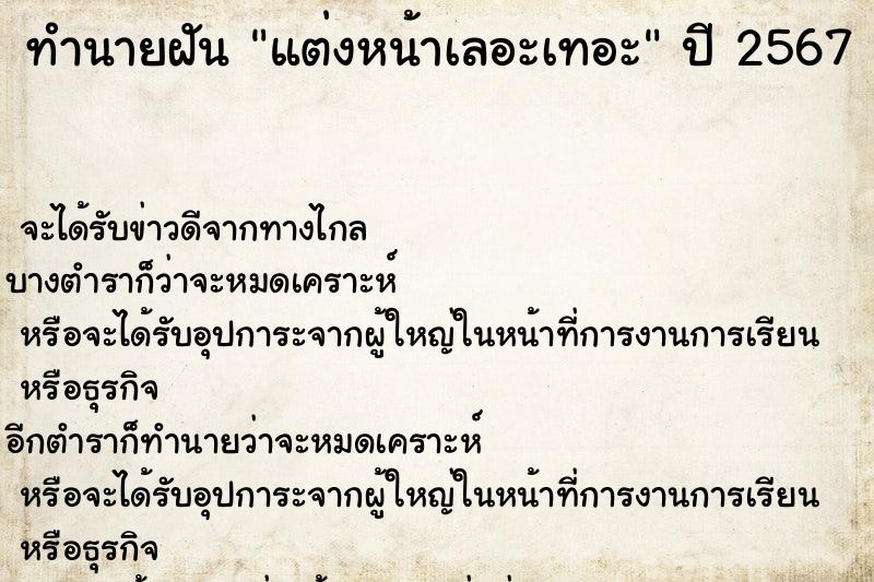 ทำนายฝัน แต่งหน้าเลอะเทอะ