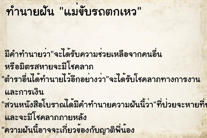 ทำนายฝัน แม่ขับรถตกเหว