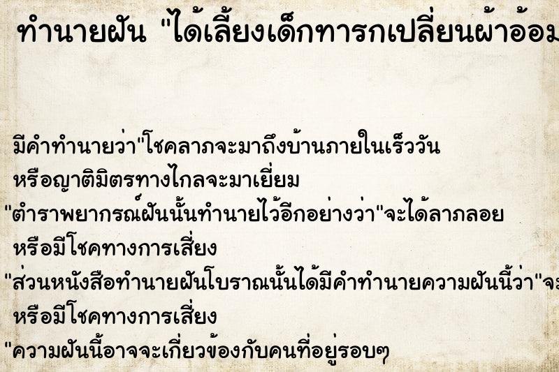 ทำนายฝัน ได้เลี้ยงเด็กทารกเปลี่ยนผ้าอ้อมขี้เลอะมือ  เลขนำโชค 