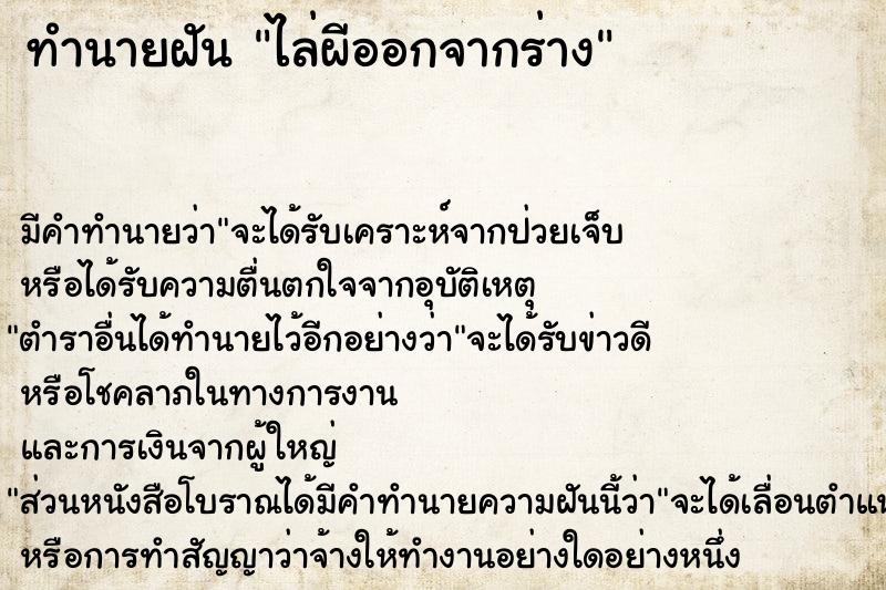 ทำนายฝัน ไล่ผีออกจากร่าง