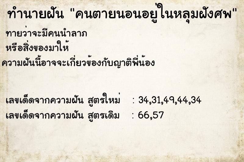 ทำนายฝัน คนตายนอนอยู่ในหลุมฝังศพ