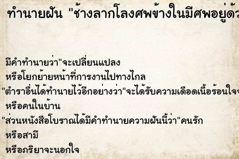 ทำนายฝัน ช้างลากโลงศพข้างในมีศพอยู่ด้วย