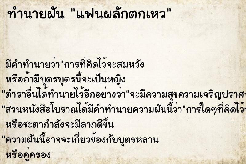 ทำนายฝัน แฟนผลักตกเหว