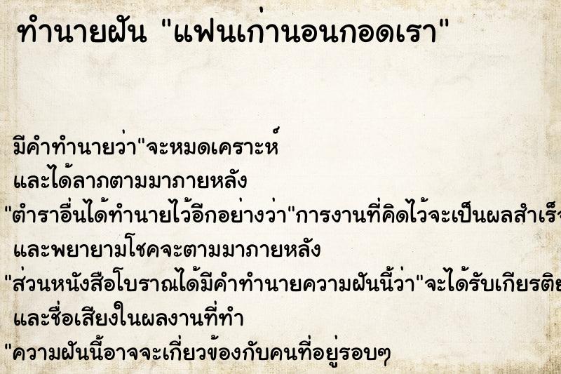 ทำนายฝัน แฟนเก่านอนกอดเรา