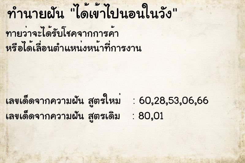 ทำนายฝัน ได้เข้าไปนอนในวัง