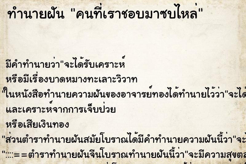 ทำนายฝัน คนที่เราชอบมาซบไหล่