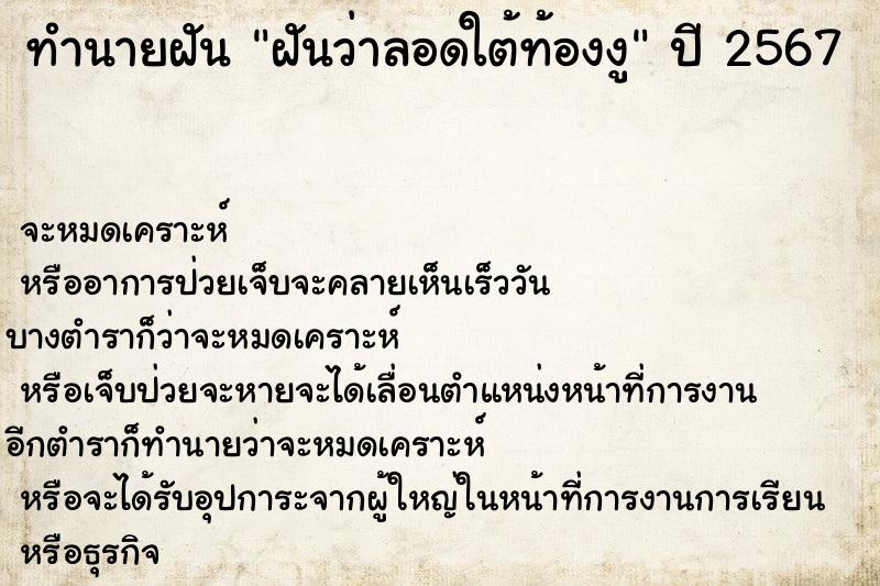 ทำนายฝัน ฝันว่าลอดใต้ท้องงู