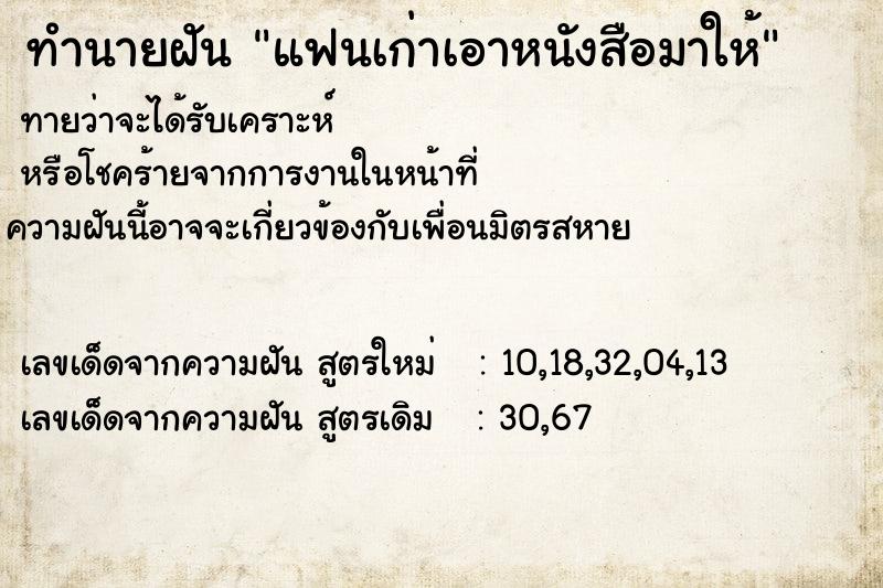 ทำนายฝัน แฟนเก่าเอาหนังสือมาให้