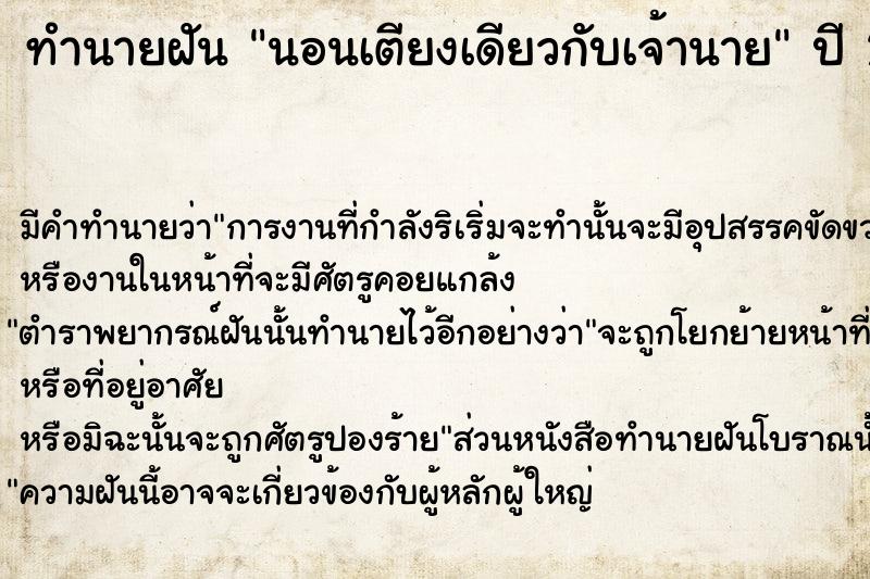 ทำนายฝัน นอนเตียงเดียวกับเจ้านาย