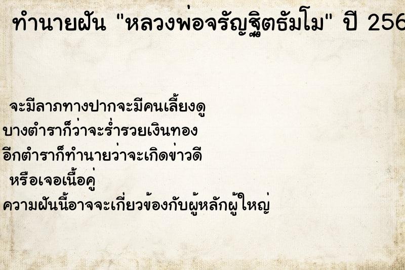 ทำนายฝัน หลวงพ่อจรัญฐิตธัมโม