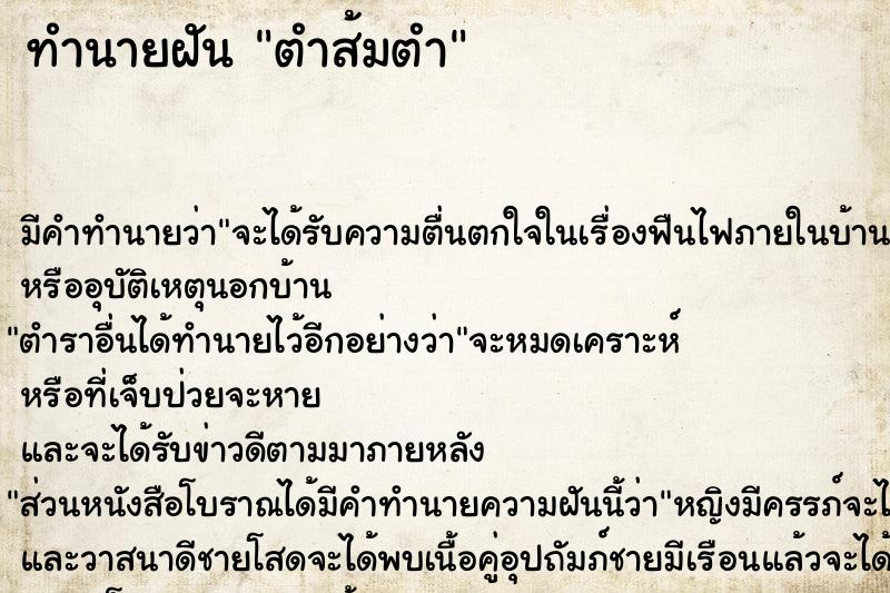 ทำนายฝัน ตำส้มตำ