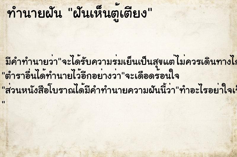 ทำนายฝัน ฝันเห็นตู้เตียง