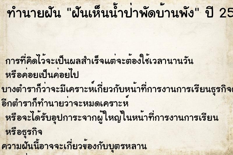 ทำนายฝัน ฝันเห็นน้ำป่าพัดบ้านพัง