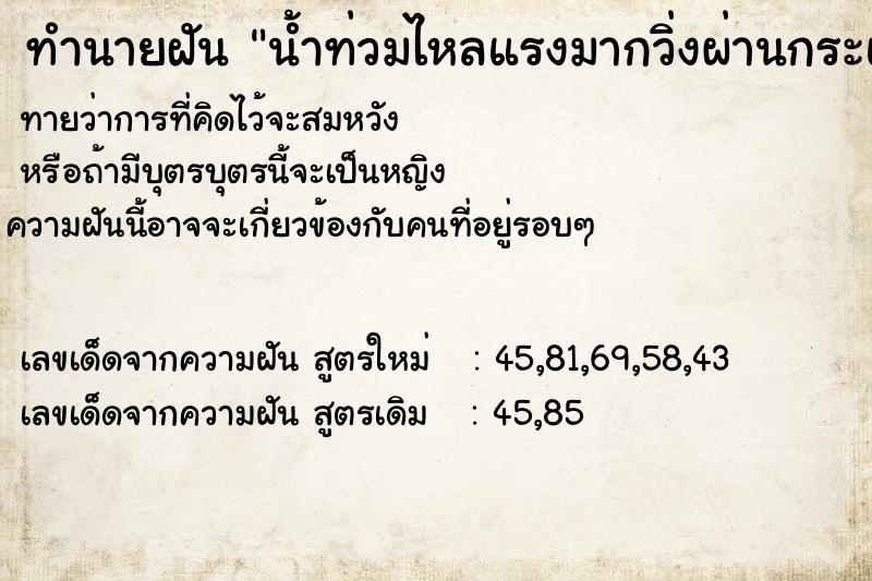 ทำนายฝัน น้ำท่วมไหลแรงมากวิ่งผ่านกระแสน้ำ