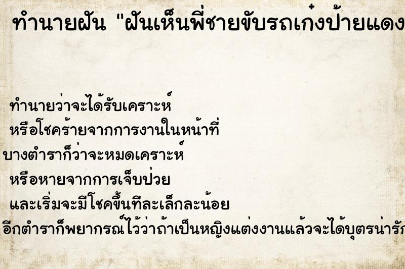 ทำนายฝัน ฝันเห็นพี่ชายขับรถเก๋งป้ายแดงมาหา