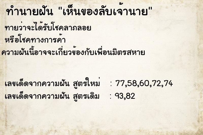 ทำนายฝัน เห็นของลับเจ้านาย