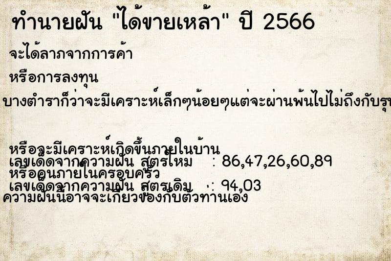 ทำนายฝัน ได้ขายเหล้า