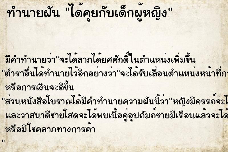 ทำนายฝัน ได้คุยกับเด็กผู้หญิง