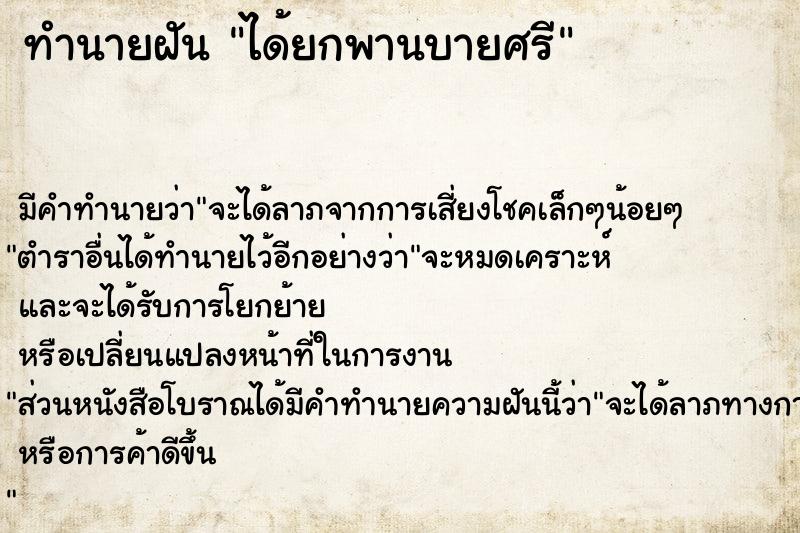 ทำนายฝัน ได้ยกพานบายศรี