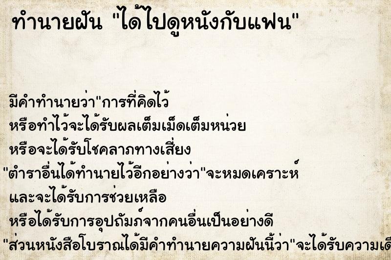 ทำนายฝัน ได้ไปดูหนังกับแฟน