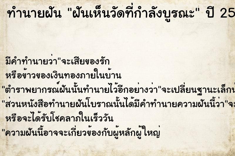 ทำนายฝัน ฝันเห็นวัดที่กำลังบูรณะ