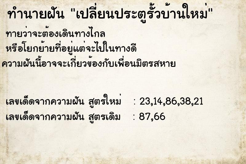 ทำนายฝัน เปลี่ยนประตูรั้วบ้านใหม่  เลขนำโชค 