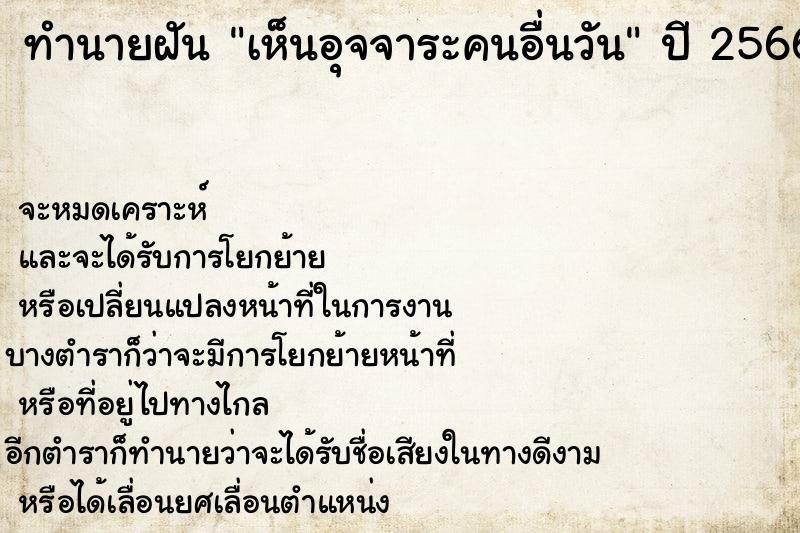 ทำนายฝัน เห็นอุจจาระคนอื่นวัน