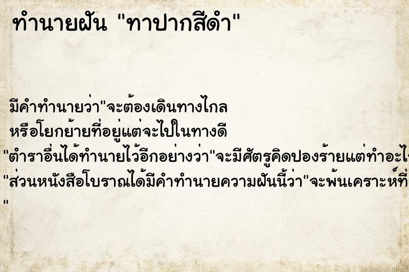 ทำนายฝัน ทาปากสีดำ