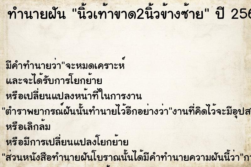 ทำนายฝัน นิ้วเท้าขาด2นิ้วข้างซ้าย  เลขนำโชค 