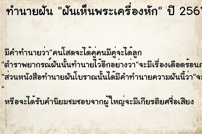 ทำนายฝัน ฝันเห็นพระเครื่องหัก