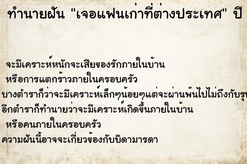 ทำนายฝัน เจอแฟนเก่าที่ต่างประเทศ