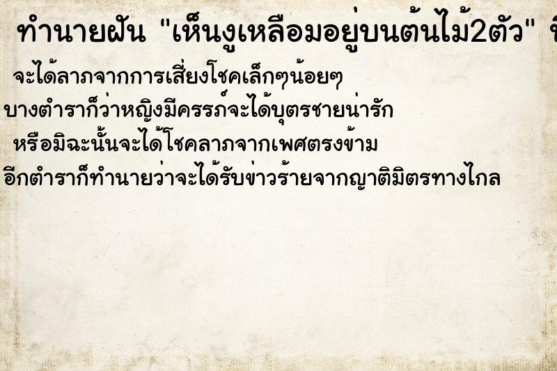 ทำนายฝัน เห็นงูเหลือมอยู่บนต้นไม้2ตัว  เลขนำโชค 