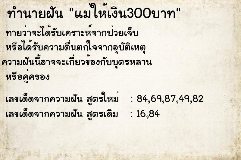 ทำนายฝัน แม่ให้เงิน300บาท  เลขนำโชค 