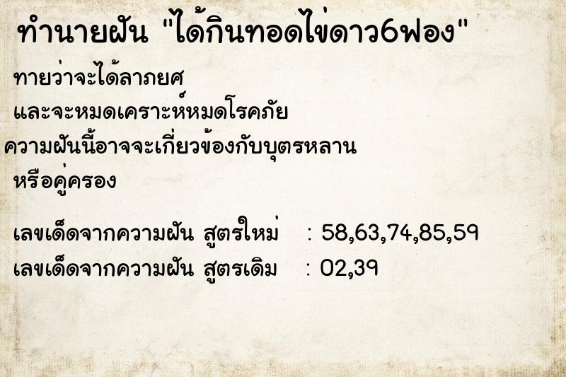 ทำนายฝัน ได้กินทอดไข่ดาว6ฟอง