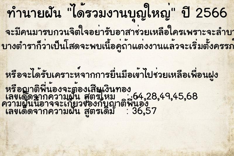 ทำนายฝัน ได้รวมงานบุญใหญ่