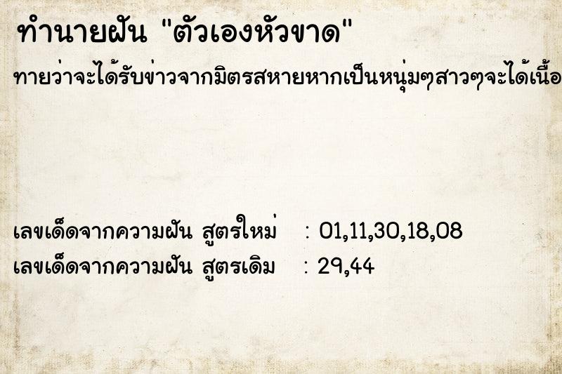 ทำนายฝัน ตัวเองหัวขาด