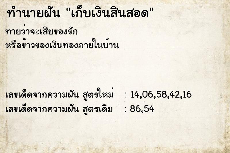 ทำนายฝัน เก็บเงินสินสอด