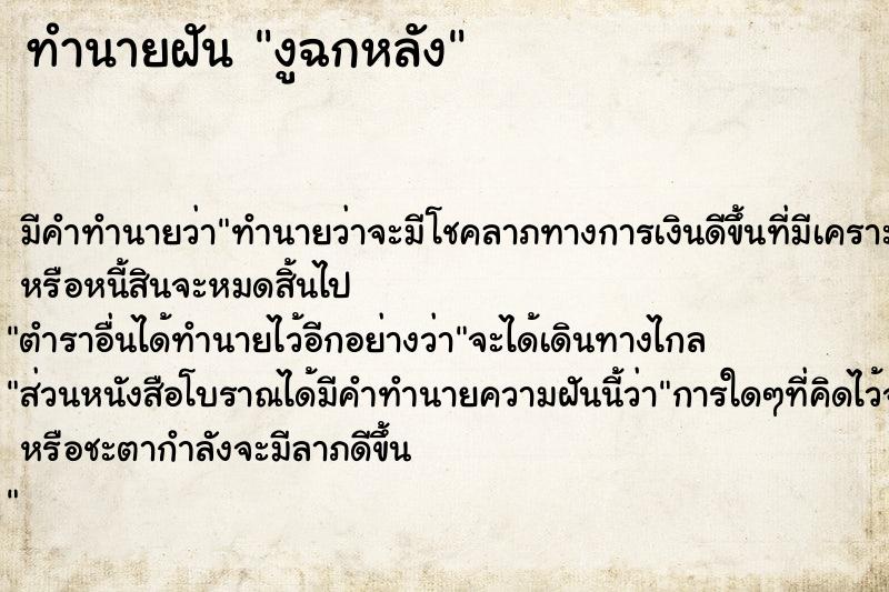 ทำนายฝัน งูฉกหลัง